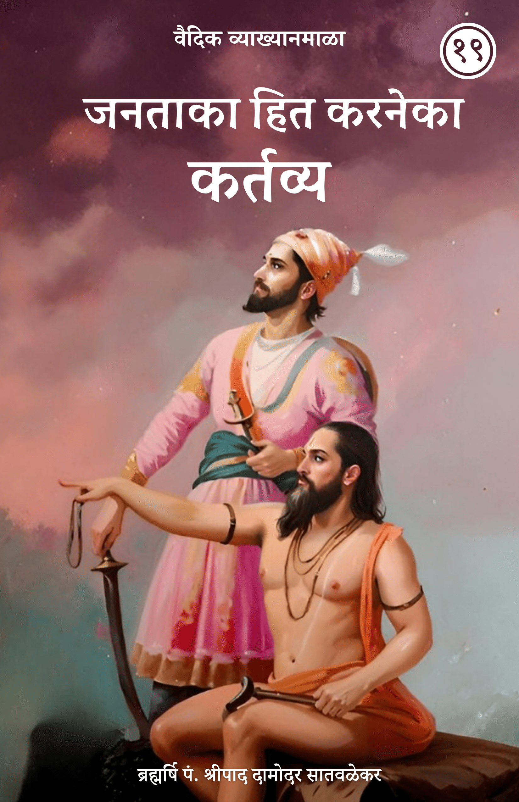 19. जनताका हित करनेका कर्तव्य
